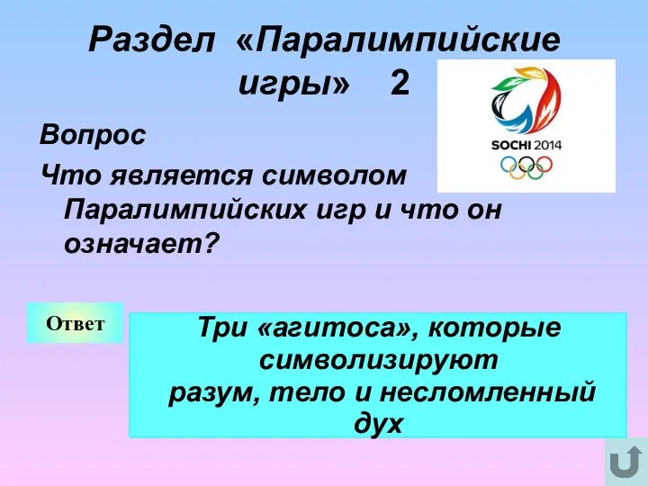 Раздел «Паралимпийские игры» 2 Вопрос Что является символом Паралимпийских игр