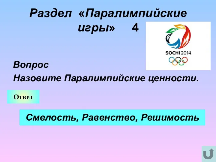 Раздел «Паралимпийские игры» 4 Вопрос Назовите Паралимпийские ценности. Ответ Смелость, Равенство, Решимость