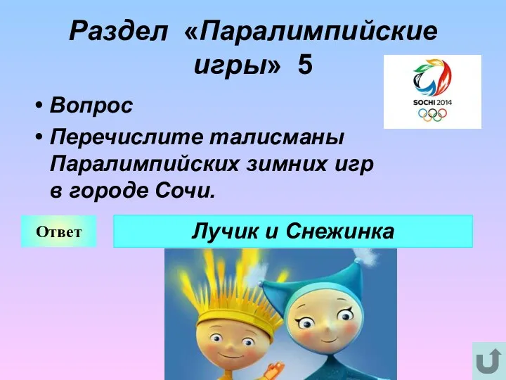 Раздел «Паралимпийские игры» 5 Вопрос Перечислите талисманы Паралимпийских зимних игр