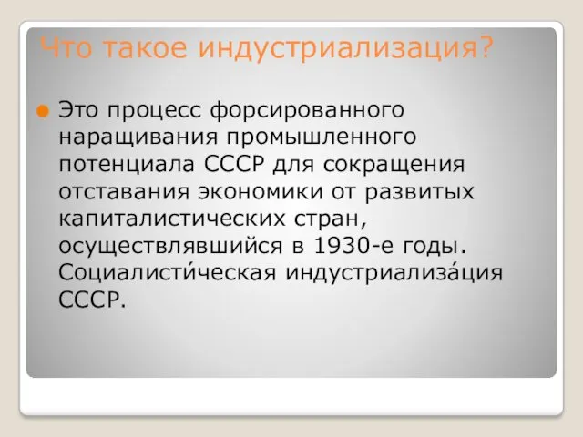 Что такое индустриализация? Это процесс форсированного наращивания промышленного потенциала СССР