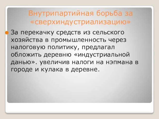 Внутрипартийная борьба за «сверхиндустриализацию» За перекачку средств из сельского хозяйства