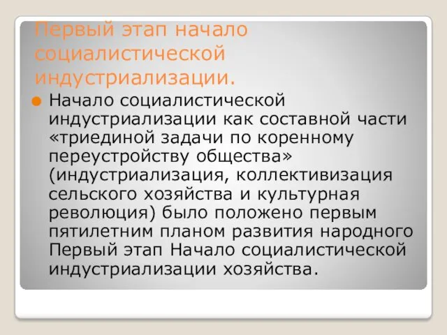 Первый этап начало социалистической индустриализации. Начало социалистической индустриализации как составной