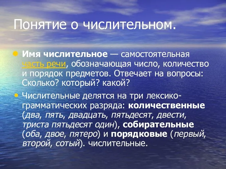 Понятие о числительном. Имя числительное — самостоятельная часть речи, обозначающая