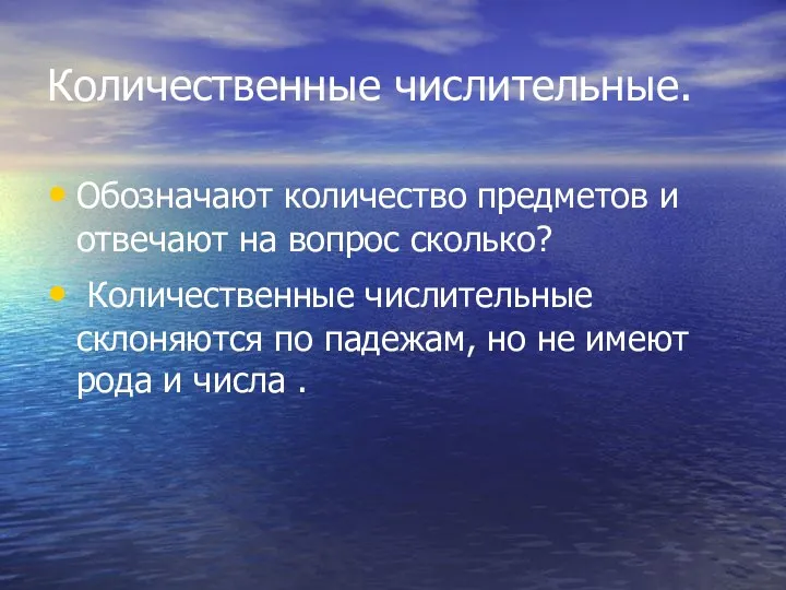 Количественные числительные. Обозначают количество предметов и отвечают на вопрос сколько?