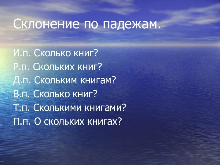 Склонение по падежам. И.п. Сколько книг? Р.п. Скольких книг? Д.п.