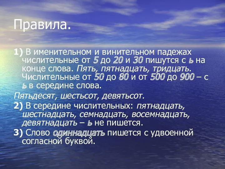 Правила. 1) В именительном и винительном падежах числительные от 5