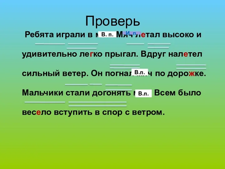 Проверь Ребята играли в мяч. Мяч летал высоко и удивительно