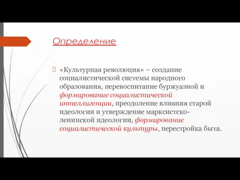 Определение «Культурная революция» – создание социалистической системы народного образования, перевоспитание