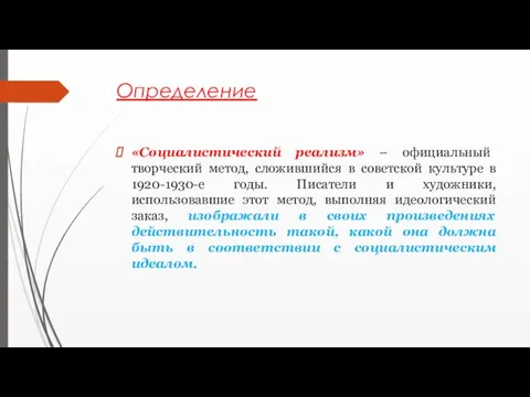 Определение «Социалистический реализм» – официальный творческий метод, сложившийся в советской