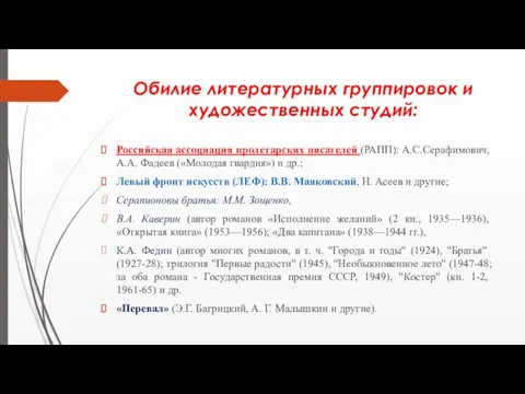 Обилие литературных группировок и художественных студий: Российская ассоциация пролетарских писателей