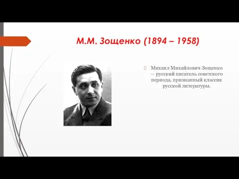 М.М. Зощенко (1894 – 1958) Михаил Михайлович Зощенко — русский
