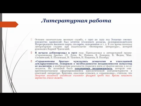 Литературная работа Оставив окончательно военную службу, с 1920 по 1922