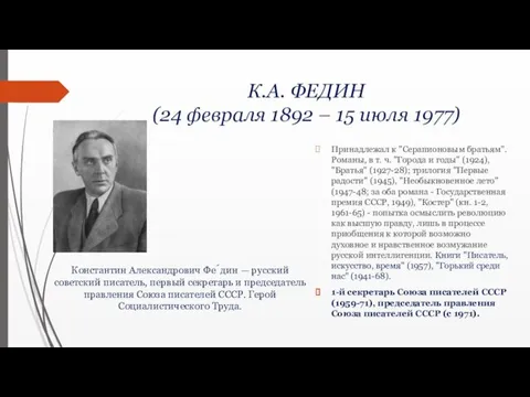 К.А. ФЕДИН (24 февраля 1892 – 15 июля 1977) Принадлежал