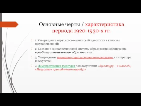 Основные черты / характеристика периода 1920-1930-х гг. 1. Утверждение марксистско-ленинской