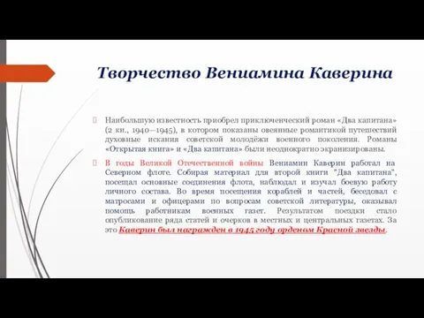 Творчество Вениамина Каверина Наибольшую известность приобрел приключенческий роман «Два капитана»