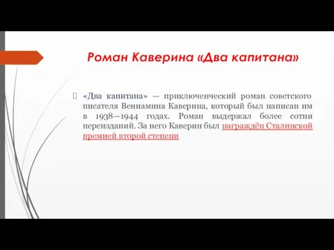 Роман Каверина «Два капитана» «Два капитана» — приключенческий роман советского