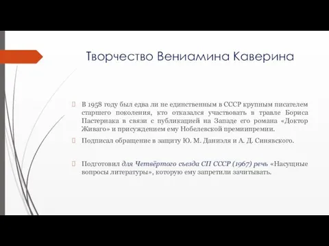 Творчество Вениамина Каверина В 1958 году был едва ли не