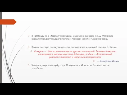 В 1968 году он в «Открытом письме» объявил о разрыве