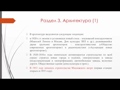 Раздел 3. Архитектура (1) В архитектуре выделяются следующие тенденции: в