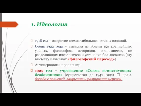 1. Идеология 1918 год – закрытие всех антибольшевистских изданий. Осень