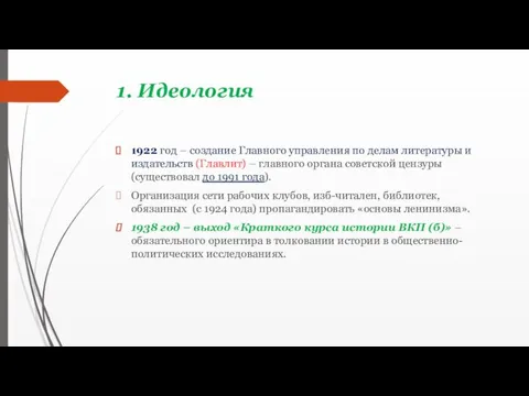 1. Идеология 1922 год – создание Главного управления по делам