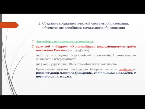 2. Создание социалистической системы образования; обеспечение всеобщего начального образования Ликвидация