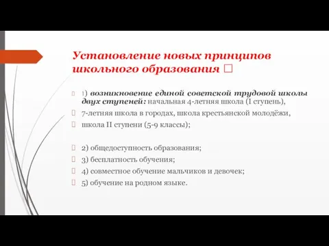 Установление новых принципов школьного образования ? 1) возникновение единой советской