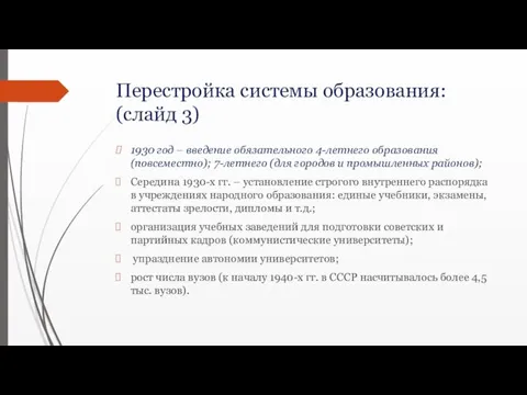 Перестройка системы образования: (слайд 3) 1930 год – введение обязательного