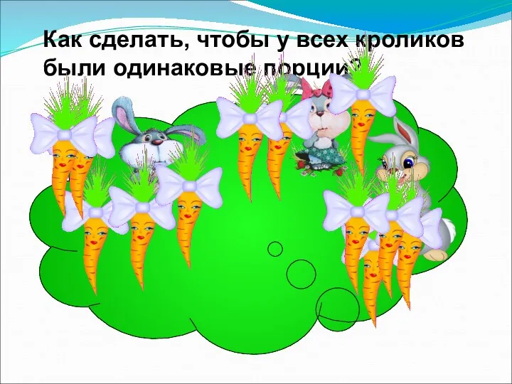 Как сделать, чтобы у всех кроликов были одинаковые порции?