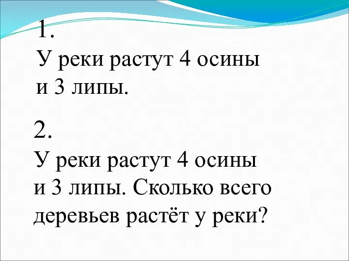 1. У реки растут 4 осины и 3 липы. 2.