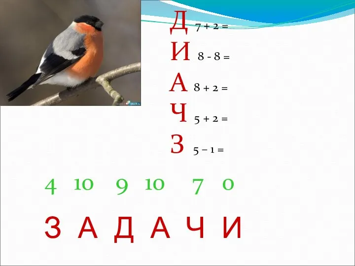 Д 7 + 2 = И 8 - 8 =