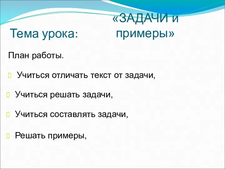 Тема урока: «ЗАДАЧИ и примеры» План работы. Учиться отличать текст