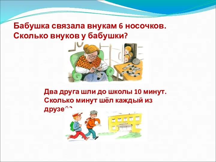 Бабушка связала внукам 6 носочков. Сколько внуков у бабушки? Два