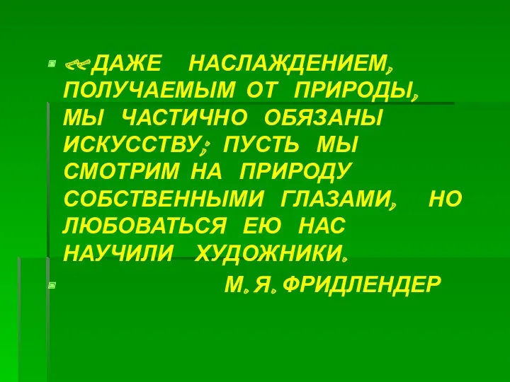 « ДАЖЕ НАСЛАЖДЕНИЕМ, ПОЛУЧАЕМЫМ ОТ ПРИРОДЫ, МЫ ЧАСТИЧНО ОБЯЗАНЫ ИСКУССТВУ;