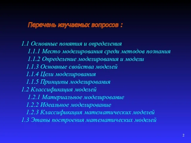 Перечень изучаемых вопросов : 1.1 Основные понятия и определения 1.1.1