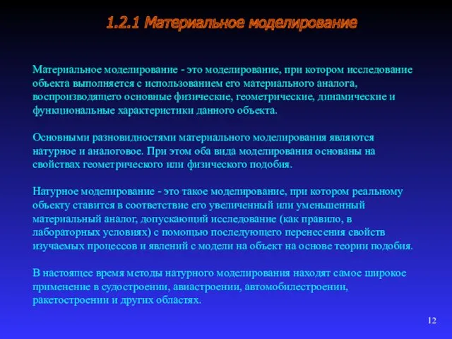 1.2.1 Материальное моделирование Материальное моделирование - это моделирование, при котором