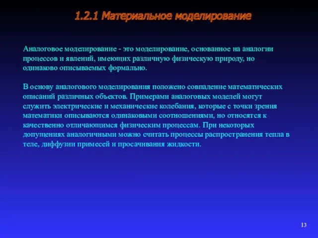 1.2.1 Материальное моделирование Аналоговое моделирование - это моделирование, основанное на