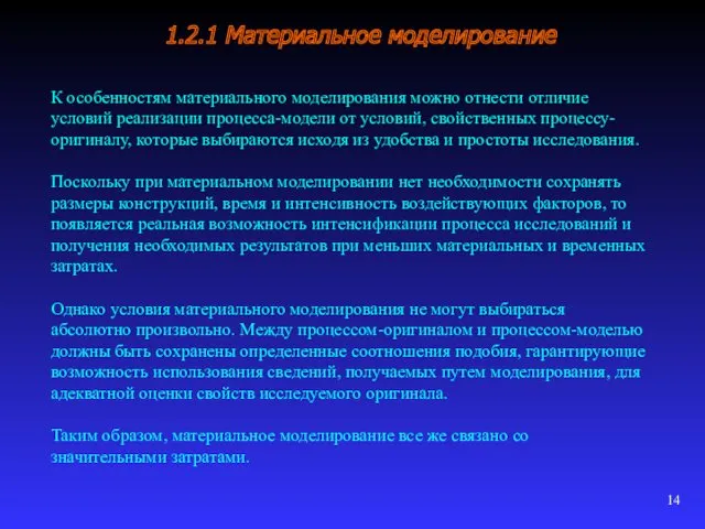 1.2.1 Материальное моделирование К особенностям материального моделирования можно отнести отличие