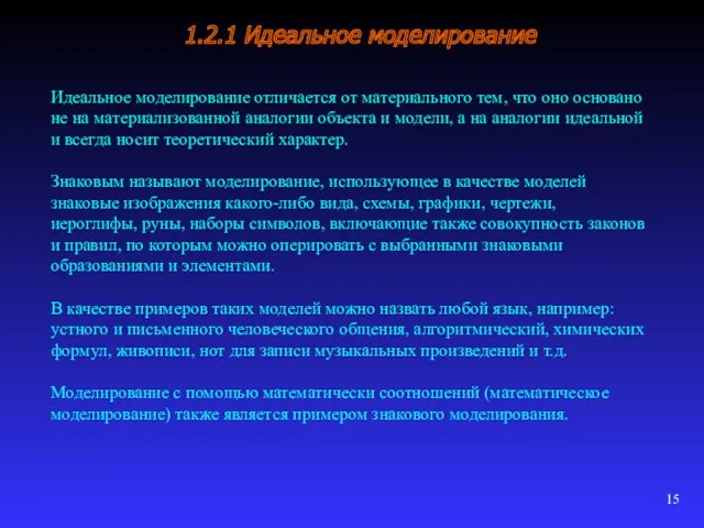 1.2.1 Идеальное моделирование Идеальное моделирование отличается от материального тем, что