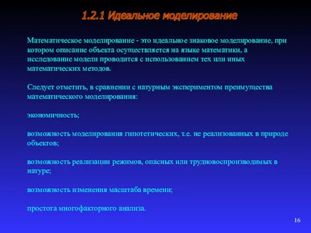 1.2.1 Идеальное моделирование Математическое моделирование - это идеальное знаковое моделирование,