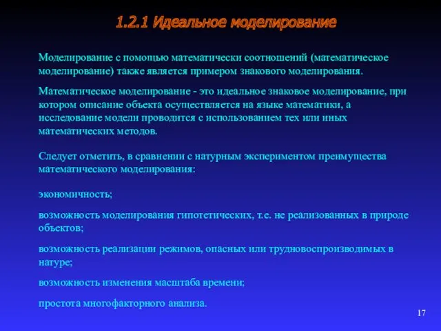 1.2.1 Идеальное моделирование Моделирование с помощью математически соотношений (математическое моделирование)