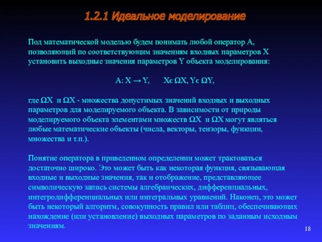 1.2.1 Идеальное моделирование Под математической моделью будем понимать любой оператор