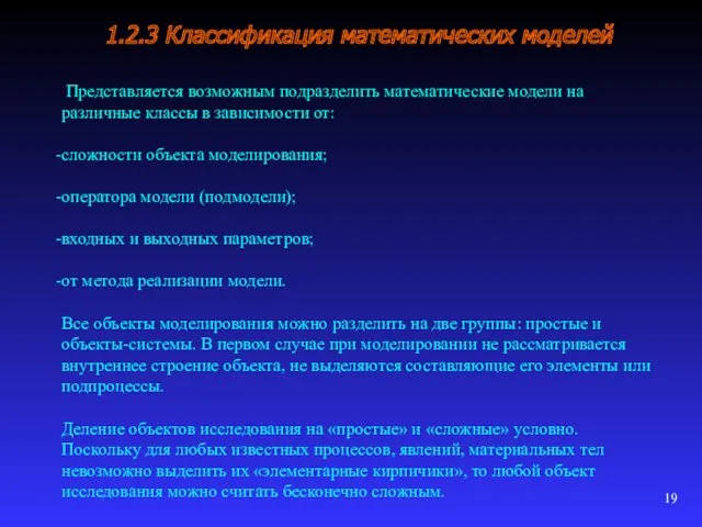 1.2.3 Классификация математических моделей Представляется возможным подразделить математические модели на