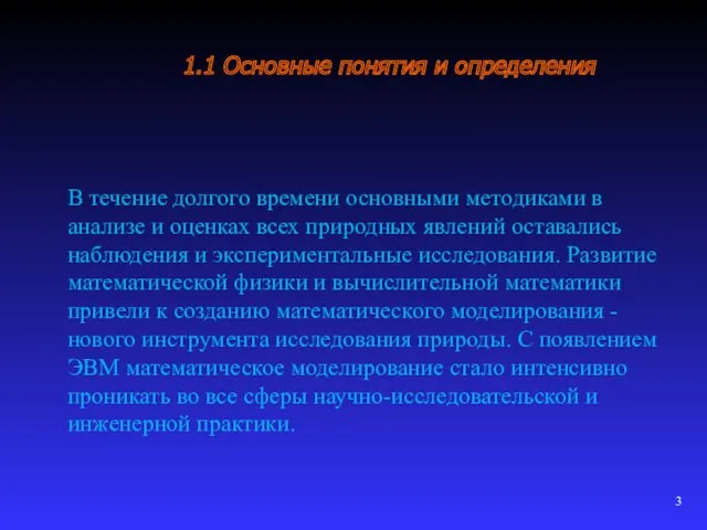 1.1 Основные понятия и определения В течение долгого времени основными