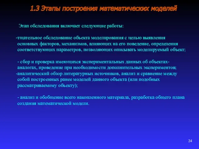 1.3 Этапы построения математических моделей Этап обследования включает следующие работы: