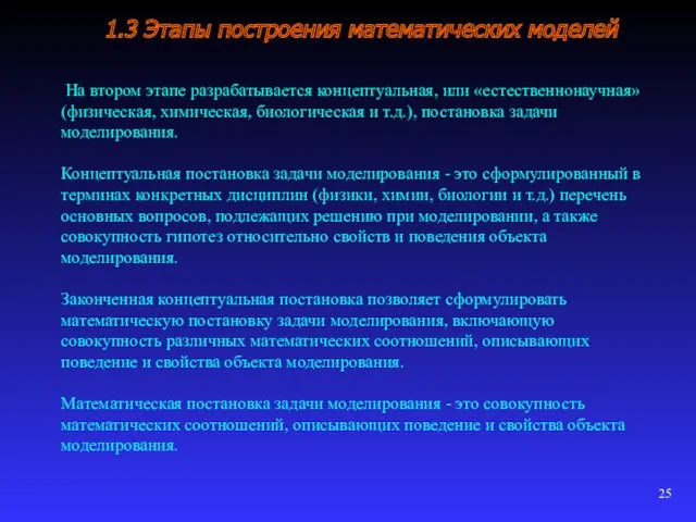 1.3 Этапы построения математических моделей На втором этапе разрабаты­вается концептуальная,