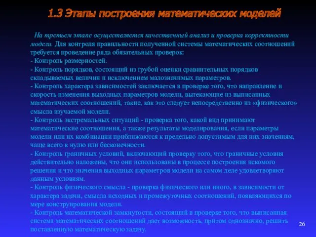 1.3 Этапы построения математических моделей На третьем этапе осуществляется качественный