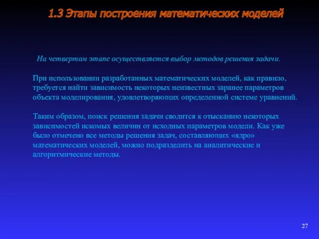 1.3 Этапы построения математических моделей На четвертом этапе осуществляется выбор