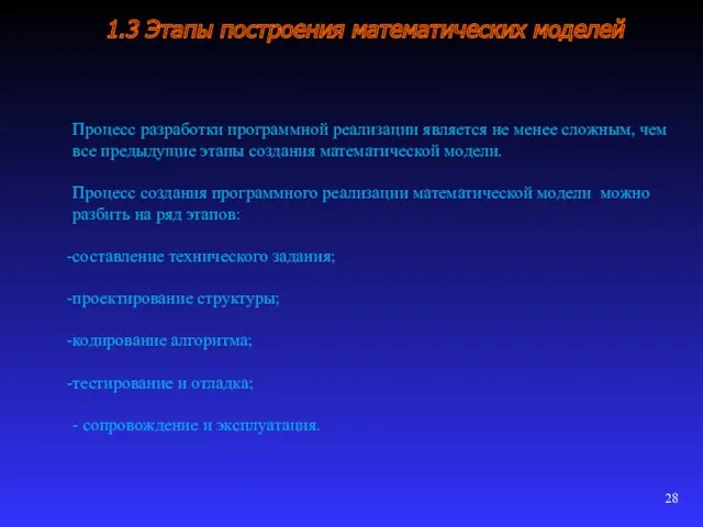 1.3 Этапы построения математических моделей Процесс разработки программной реализации является