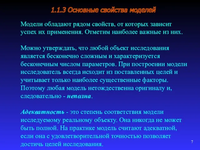 1.1.3 Основные свойства моделей Модели обладают рядом свойств, от которых